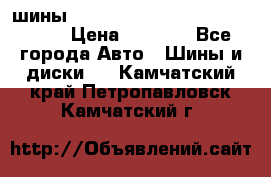 шины nokian nordman 5 205/55 r16.  › Цена ­ 3 000 - Все города Авто » Шины и диски   . Камчатский край,Петропавловск-Камчатский г.